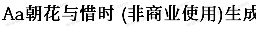 Aa朝花与惜时 (非商业使用)生成器字体转换